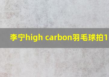 李宁high carbon羽毛球拍1100